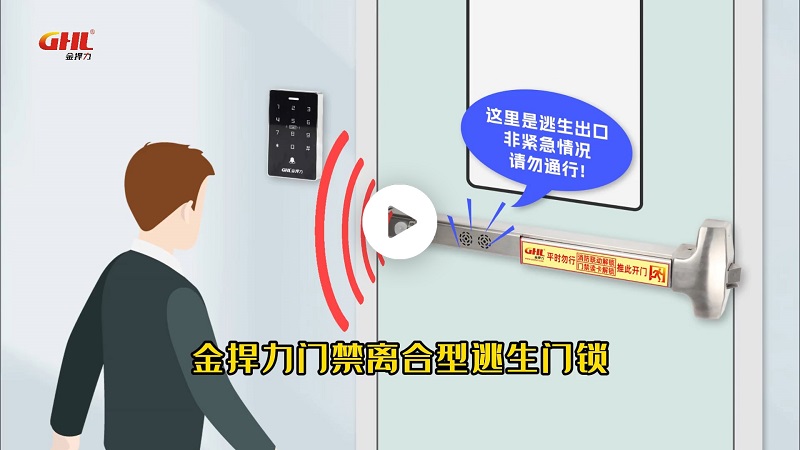 金捍力門禁型電磁離合推桿紅外報警逃生門鎖功能演示